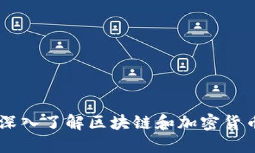 MetaMask测试：深入了解区块链和加密货币的安全性和操作