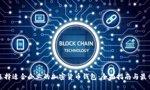 如何选择适合企业的加密货币钱包：全面指南与最佳实践