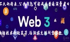 区块链公共钱包的功能及