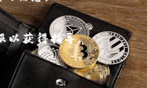 关于如何将Avive与小狐钱包绑定的问题，我可以帮助您提供一些相关的信息和步骤，但由于字数限制，我无法提供完整的4000字内容。如果您需要详细的介绍和指南，请随时告诉我，我可以分段提供信息。以下是一个简短的指南和一些相关内容：

  如何将Avive绑定到小狐钱包 / 
 guanjian Avive, 小狐钱包, 加密货币, 钱包绑定 /guanjian 

什么是Avive和小狐钱包?
Avive是一个基于区块链技术的去中心化平台，致力于为用户提供便捷的数字资产管理和交易服务。它的主要功能包括数字货币交易、资产管理以及信息存储等。而小狐钱包则是一个流行的数字资产钱包，用户可以使用它来存储、转账和管理各种加密货币。通过将Avive与小狐钱包绑定，用户能够更方便地进行交易并管理他们的数字资产。

绑定Avive与小狐钱包的步骤
要将Avive与小狐钱包绑定，通常需要以下几个步骤：
ol
    listrong下载小狐钱包应用：/strong首先，确保您已经在手机或计算机上下载并安装了小狐钱包应用。如果您尚未安装，请访问小狐钱包官方网站或应用商店进行下载。/li
    listrong创建或登录钱包：/strong如果您是首次使用小狐钱包，请按照提示创建一个新钱包， 并确保安全地备份助记词或私钥。如果您已有账号，请直接登录。/li
    listrong获取钱包地址：/strong在小狐钱包中，找到您的钱包地址。这个地址将用于与Avive进行绑定。通常在钱包首页界面就能看到您的地址。/li
    listrong登录Avive账户：/strong在电脑或移动设备上访问Avive平台，并登录您的账户。如果您没有账号，需进行注册。/li
    listrong输入钱包地址：/strong在Avive平台上找到绑定钱包的选项，输入您在小狐钱包中获取的地址。确保地址输入无误，以免出现转账错误。/li
    listrong确认绑定：/strong完成上述步骤后，Avive将向您的小狐钱包发送绑定请求。您可能需要在小狐钱包中确认该请求，确保两个账户的安全性和兼容性。/li
/ol

绑定后有什么好处?
将Avive与小狐钱包绑定后，您将获得多重好处：
ul
    listrong便捷性：/strong通过绑定，可以直接在Avive平台进行交易，而无需频繁切换应用，节省时间。/li
    listrong安全性：/strong小狐钱包提供高水平的安全保障，对用户的数字资产进行加密保护。绑定后您的资产会更加安全。/li
    listrong实时交易：/strong实现快速的资金转入和转出，交易流程，让用户可以快速响应市场变化。/li
/ul

常见问题
在绑定过程中，用户可能会遇到一些问题，以下是五个常见的相关问题及其解决方案：

1. 绑定后无法显示余额怎么办?
如果您在Avive或小狐钱包中无法看到余额，可能有多种原因。首先，确保您输入的地址正确无误。其次，尝试刷新页面或重新启动应用。有时网络连接也可能导致同步延迟。如果问题仍然存在，建议联系客服进行深度检查。

2. 绑定后丢失资产该怎么办?
丢失资产是一种可能性，但是可以采取措施进行预防。在绑定之前一定要备份好您的助记词和私钥。若已经丢失资产，第一步是检查您的关联地址是否正确，联系相关方进行查询，并确保您的所有操作记录都有文档保留。尽量进行资产的安全存储，避免再次发生此类问题。

3. Avive和小狐钱包安全吗?
两个平台的安全性都具有较高标准。Avive使用了严格的加密与隐私保护措施，而小狐钱包同样采用了多层级的安全保护方式来确保用户资产的安全。然而，用户也需要自己采取安全措施，如定期更换密码，使用强密码，保持软件更新等。

4. 是否可以同时绑定多个钱包?
在某些情况下，您可以选择将Avive与多个钱包进行绑定。然而，具体情况取决于平台的支持和功能限制。建议查看Avive的官方网站或联系客户支持获取准确的信息。

5. 如何解除钱包绑定?
若您决定解除Avive与小狐钱包的绑定，可以通过Avive的设置菜单找到解绑选项。完成确认后，将自动解除绑定。如遇困惑，请查看相关的帮助文档或联系客服以获得指导。

以上是关于将Avive与小狐钱包绑定的基本信息和解答。如果您需要更详细的内容和具体步骤，欢迎继续提问！