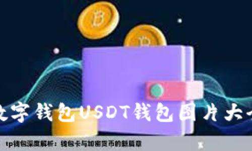  全面解析：数字钱包USDT钱包图片大全与使用指南