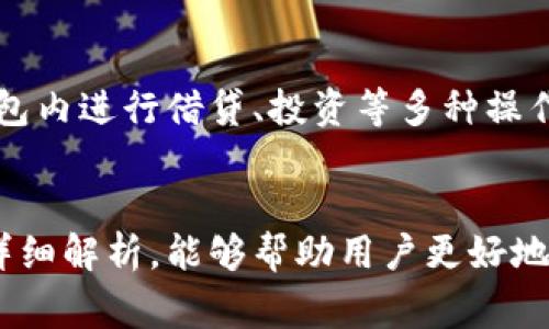 数字钱包间转账指南：全面解析各种钱包的转账方式与注意事项

数字钱包, 转账, 区块链, 钱包类型/guanjianci

引言
随着数字货币和区块链技术的快速发展，数字钱包的使用越来越普遍。无论是个人还是企业，数字钱包都提供了一种便捷的方式来进行资金管理和交易。然而，不同数字钱包之间的转账并不是一件简单的事情，涉及到不同的钱包类型、转账手续费以及安全性等多个因素。本文将深入探讨不同数字钱包之间转账的方式与注意事项，为读者提供全面的指导。

数字钱包的类型
首先，我们需要了解数字钱包的不同类型。一般来说，数字钱包可以分为热钱包和冷钱包两大类。

strong热钱包/strong是指在线钱包，通常与互联网连接，方便用户随时访问和交易。包括手机应用钱包、网页钱包和桌面钱包等。由于其便利性，热钱包成为了许多用户的首选，但相对来说安全性较低，容易受到黑客攻击。

strong冷钱包/strong则是指离线钱包，用户可以将其私钥保存到不连接互联网的设备中。这包括硬件钱包和纸质钱包等。虽然冷钱包的使用相对复杂，但它的安全性更高，更适合存放大量数字资产。

数字钱包间转账的基本流程
数字钱包之间转账的基本流程可以归纳为以下几个步骤：

h41. 准备收款信息/h4
在进行转账前，发送者需要获取接收者的钱包地址。每种数字货币的一般钱包地址格式可能不同，因此需要确保正确性。

h42. 选择转账金额/h4
发送者需要选择要转账的金额，并了解相应的转账手续费。这笔手续费一般由网络确认费用和钱包提供方的操作费用两部分组成。

h43. 确认转账信息/h4
转账信息确认无误后，发送者可以点击“发送”按钮。此时，系统将生成一笔交易记录，并广播到区块链网络。

h44. 等待网络确认/h4
转换成功后，接收者的钱包会显示相应金额，转账状态会随着网络确认程度的提高而更新，通常需要等待几分钟到几个小时。

不同钱包之间转账的注意事项
尽管数字钱包间的转账流程相似，但在实际操作中还是要关注一些细节，以确保转账的安全和顺利进行。

h41. 钱包地址的正确性/h4
每个数字钱包都有一个特定的地址，转账时无论是拷贝还是手动输入，都要特别小心，确保无误。如果地址错误，资金可能会永久丢失。

h42. 网络确认时间与手续费/h4
每个数字钱包和其使用的区块链网络的确认时间和手续费都有所不同。在选择发送交易时，最好提前了解这些信息，尤其是在进行大额交易时。

h43. 选择合适的转账币种/h4
不同钱包支持的数字货币种类也有所不同，如果发送者和接收者使用不同的数字货币进行交易，可能需要先进行兑换，这会增加手续费和时间成本。

常见问题解答

问题1: 各种数字钱包的转账手续费是如何计算的？
数字钱包的转账手续费通常由网络确认费用和钱包服务费用组成。对于比特币等主流数字货币，手续费会按照交易的拥堵程度而变化；在网络繁忙时，用户可能需要支付更高的手续费以确保交易更快被确认。随着区块链技术的不断发展，新的转账方式也在不断涌现，例如闪电网络，它能显著降低手续费。

问题2: 如何确保转账的安全性？
为了确保数字钱包间转账的安全性，用户需要采取多种措施。首先，应避免在公共网络中访问钱包账户，使用强密码并定期更换；其次，启用双因素认证提高安全性；最后，定期备份钱包数据，以防丢失或损坏。此外，用户在选择钱包服务时，应优先选择有良好声誉和安全性记录的服务商。

问题3: 转账失败的常见原因有哪些？
数字钱包间转账失败的原因可能包括但不限于：钱包地址错误、转账金额不足以支付手续费、网络拥堵导致的确认延迟等。此外，接收方的钱包可能存在问题，例如不支持接收该种数字资产或维护中等。用户在遇到转账失败时，应仔细检查相关信息并联系客服进行查询。

问题4: 如何提高转账的速度？
提高转账速度主要依赖于用户支付的手续费。较高的手续费可以吸引矿工优先处理你的交易。对于比特币等网络，也可以使用一些技术（如闪电网络）来实现快速转账。此外，用户在网络空闲时进行转账，通常可以获得更快的确认时间。

问题5: 数字钱包未来的发展趋势是什么？
未来数字钱包可能会朝着去中心化、安全性高、更易于使用的方向发展。随着技术进步，用户体验将不断改善，更多的金融服务将被集成到钱包中，用户将可以在钱包内进行借贷、投资等多种操作。同时，合规性和身份认证也是未来数字钱包发展的重要课题。

总结
数字钱包之间的转账似乎简单，却孕育着许多复杂的细节和潜在风险。无论是日常支付还是资产管理，用户都需了解相关知识，以保障资金安全。希望通过本文的详细解析，能够帮助用户更好地使用数字钱包，顺利完成各种转账操作。