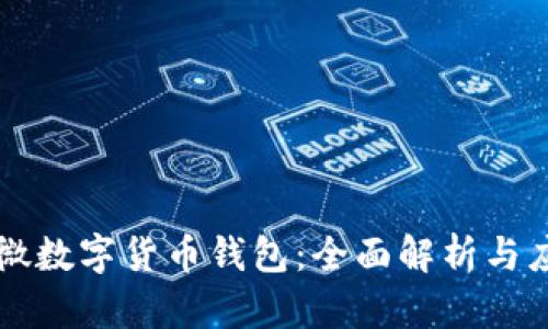 紫光国微数字货币钱包：全面解析与应用前景
