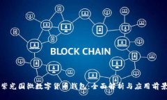 紫光国微数字货币钱包：