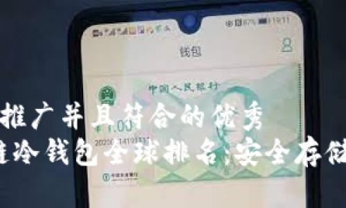 思考一个适合推广并且符合的优秀  
2023年区块链冷钱包全球排名：安全存储你的数字资产