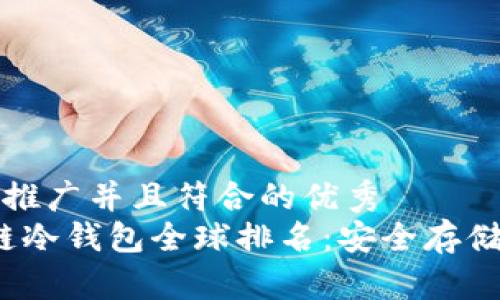 思考一个适合推广并且符合的优秀  
2023年区块链冷钱包全球排名：安全存储你的数字资产