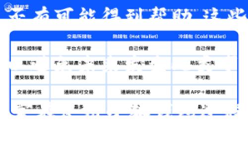 小狐钱包转币一天了不到账？解决方案与常见问题解析

bianwei小狐钱包, 转币, 未到账, 数字货币/bianwei

在快速发展的数字货币市场中，钱包作为用户管理和交易数字资产的工具，其稳定性和可靠性显得尤为重要。小狐钱包作为一种新兴的数字钱包，具有便捷、即时的特点，然而，有些用户在使用过程中可能会遇到转币未到账的情况。本文将详细探讨小狐钱包转币一天未到账的原因及其解决方案，并解答可能相关的常见问题。

小狐钱包转币未到账的原因

用户在小狐钱包进行转币操作后，如果发现资金未及时到账，可能会感到焦虑。实际上，造成转币延迟的原因有很多，以下是一些常见的原因：

1. **网络拥堵**：区块链网络的拥堵是导致转账延迟的主要原因之一。特别是在交易量大的时候，矿工的处理速度可能会降低，从而导致转账时间延长。这是许多数字货币在高峰时期都会遇到的普遍问题。

2. **手续费设置过低**：在进行转币操作时，用户可以选择支付的交易手续费。如果手续费设置过低，矿工可能不愿意处理这个交易，导致转账延迟。因此，确保手续费适中是确保交易及时到账的重要因素。

3. **交易尚未确认**：数字货币交易需要经过网络节点的确认，有些交易可能需要经过多次确认才能被认为是有效的。如果交易尚未被确认，自然不会显示到账状态。

4. **钱包系统故障**：小狐钱包自身可能出现系统故障或者维护，导致用户无法及时看到转账状态。这种情况虽然不常见，但也确实存在。

5. **地址错误**：如果在转币时输入了错误的收款地址，资金将转至该地址，用户将无法找回这笔资金。请务必仔细核对地址的准确性。

如何解决小狐钱包转币未到账的问题

遇到转币未到账的情况，用户可以采取以下步骤尝试解决问题：

1. **检查交易记录**：首先，用户应查看小狐钱包的交易记录，确认转账是否成功发出。如果交易已经发出，用户可以查看交易的哈希值（TXID），通过区块浏览器查询该交易的状态。

2. **增加手续费**：如果用户在发起交易时设定的手续费过低，可以尝试联系钱包客服，询问是否可以增加手续费来加速交易确认。请注意，并非所有钱包都允许手续费后期修改。

3. **耐心等待**：在高峰时段，区块确认可能需要更长时间。用户应保持耐心，尤其是在网络负载高的情况下。

4. **联系客服**：如果上述方法无效，可以尝试联系小狐钱包的客服，提供交易哈希值等信息，客服人员会帮忙检查问题并提供解决方案。

5. **确认地址准确性**：如果交易未能成功发出，用户应仔细核对输入的地址。尽量通过复制和粘贴的方式来避免输入错误。

如何预防转币未到账的问题？

为了避免将来出现转币未到账的情况，用户可以采取一些预防措施：

1. **了解区块链网络情况**：使用小狐钱包时，可以关注区块链网络的实时状况，如网络拥堵情况和平均交易确认时间，这样可以更好地选择适当的交易时机。

2. **合理设置手续费**：用户在进行任何交易前，建议参考同类交易的手续费水平，确保自己设置的手续费可以吸引矿工尽快处理该交易。

3. **使用冷钱包存储大额资金**：为了提高资产安全性，可以考虑将大额数字货币存放在冷钱包中，而非在线钱包，避免因网络问题导致的转账异常。

4. **定期备份钱包数据**：定期备份小狐钱包的数据，确保在发生故障时可以快速找回资产。

5. **提高警惕，防范钓鱼网站**：用户在使用小狐钱包时，要提高警惕，确保访问的是官方网站，防止被钓鱼网站诈骗。

可能相关的问题

1. 小狐钱包有什么特点？
小狐钱包（XiaoHu Wallet）是一个为用户提供便捷的数字资产管理工具，其特点包括：安全性、用户友好的界面、支持多种数字货币、快速交易等。

首先，小狐钱包采用了先进的加密技术，保证用户账户及交易数据的安全性。其次，其界面设计，方便新手用户进行操作，适合各种层次的用户。此外，小狐钱包还支持多种主流数字货币，包括比特币、以太坊等，满足了不同用户的需求，用户可以在一个平台上管理多种资产。

小狐钱包还具备快速交易的优势，用户可以在几分钟内完成交易，迅速获取资产。此外，其用户社区活跃，可以为用户提供实时的信息和支持，帮助用户及时了解市场动态和钱包相关的使用技巧。

2. 如何安全使用小狐钱包？
为了确保在使用小狐钱包时的安全性，用户应采取以下措施：使用强密码、进行双重验证、定期备份、注意更新钱包应用程序等。

首先，用户应确保使用强而复杂的密码，并定期更换，避免被他人猜解。此外，开启双重验证（2FA）可以为用户的账户增加额外的安全保障。其次，定期备份钱包数据可以确保在出现系统问题时，用户能够快速恢复资产。同时，用户也需要定期更新钱包的应用程序，确保其使用的版本是最新的，这样可以避免因为漏洞而导致的安全隐患。

此外，避免在公共网络中访问钱包应用，定期检查账号的登录记录和交易历史，如果发现任何可疑行为应及时报告客服。

3. 如何撤销未确认的转账？
在区块链中，一旦交易已被广播到网络，就无法撤销。但是，如果交易尚未确认且可变更交易费用，用户可以尝试发送相同金额但支付更高手续费的交易，以增加该交易的确认概率。

具体操作如下：使用小狐钱包或其他钱包创建一个新交易，目标地址为与未确认交易相同，但此次交易的手续费设置需高于之前的一次，以此吸引矿工优先处理该交易。若原交易最终确认，该资金仍会被发送至原地址。

需要注意的是，这种方法并不总能成功，具体执行效果取决于网络状况及当前区块链的拥堵程度。用户在发起每笔交易时都应仔细权衡手续费，并尽量避免频繁多次确认操作。

4. 小狐钱包是否可靠？
小狐钱包作为一个新兴的数字货币钱包，其安全性及可靠性取决于多方面的因素，包括其背后的技术支持、团队的信誉、用户反馈等。整体来看，小狐钱包在市场上获得了一定的认可，但用户在选择钱包时应审核其声誉。

小狐钱包采用了主流的加密技术，保障用户资金的安全。在使用中，用户亦可关注其客服响应和社区活跃度。这将直接影响用户的使用体验。如果用户在使用过程中遇到问题，可以及时通过客服联系并获得反馈。”

总之，在选择小狐钱包或其他数字货币钱包时，用户应结合多方面的条件进行考量，以确保自己的资产能在安全的环境中进行管理。

5. 如何找到丢失的数字货币？
如果用户在小狐钱包中发现丢失资金，首先应确认交易状态，查看该资金是否仍在钱包当中，或是否因为转账未到账而消失。其次，用户需要查看交易历史，利用交易哈希值在区块链上追踪该笔交易的状态。

假如交易确实完成，即资金已发送至错误地址，追回的可能就非常有限，因为区块链是不可逆的。在这种情况下，用户可以尝试联系该地址的所有者，看看是否有可能得到帮助。这些地址可以通过区块链浏览器找到相应的交易记录和余额信息。

另一个备选方案是寻求专业服务，某些机构提供区块链分析及追回服务，然而这样的服务一般需要支付高昂的费用。此外，提升警惕性，确保地址准确性，可以避免未来发生此类事情。

综上所述，小狐钱包在转币时可能出现问题来是多方面的，但通过了解常见原因以及解决措施，用户可以更好地管理和使用自己的数字资产。希望本文对大家在使用小狐钱包过程中有所帮助。