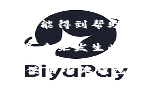 小狐钱包转币一天了不到账？解决方案与常见问题解析

bianwei小狐钱包, 转币, 未到账, 数字货币/bianwei

在快速发展的数字货币市场中，钱包作为用户管理和交易数字资产的工具，其稳定性和可靠性显得尤为重要。小狐钱包作为一种新兴的数字钱包，具有便捷、即时的特点，然而，有些用户在使用过程中可能会遇到转币未到账的情况。本文将详细探讨小狐钱包转币一天未到账的原因及其解决方案，并解答可能相关的常见问题。

小狐钱包转币未到账的原因

用户在小狐钱包进行转币操作后，如果发现资金未及时到账，可能会感到焦虑。实际上，造成转币延迟的原因有很多，以下是一些常见的原因：

1. **网络拥堵**：区块链网络的拥堵是导致转账延迟的主要原因之一。特别是在交易量大的时候，矿工的处理速度可能会降低，从而导致转账时间延长。这是许多数字货币在高峰时期都会遇到的普遍问题。

2. **手续费设置过低**：在进行转币操作时，用户可以选择支付的交易手续费。如果手续费设置过低，矿工可能不愿意处理这个交易，导致转账延迟。因此，确保手续费适中是确保交易及时到账的重要因素。

3. **交易尚未确认**：数字货币交易需要经过网络节点的确认，有些交易可能需要经过多次确认才能被认为是有效的。如果交易尚未被确认，自然不会显示到账状态。

4. **钱包系统故障**：小狐钱包自身可能出现系统故障或者维护，导致用户无法及时看到转账状态。这种情况虽然不常见，但也确实存在。

5. **地址错误**：如果在转币时输入了错误的收款地址，资金将转至该地址，用户将无法找回这笔资金。请务必仔细核对地址的准确性。

如何解决小狐钱包转币未到账的问题

遇到转币未到账的情况，用户可以采取以下步骤尝试解决问题：

1. **检查交易记录**：首先，用户应查看小狐钱包的交易记录，确认转账是否成功发出。如果交易已经发出，用户可以查看交易的哈希值（TXID），通过区块浏览器查询该交易的状态。

2. **增加手续费**：如果用户在发起交易时设定的手续费过低，可以尝试联系钱包客服，询问是否可以增加手续费来加速交易确认。请注意，并非所有钱包都允许手续费后期修改。

3. **耐心等待**：在高峰时段，区块确认可能需要更长时间。用户应保持耐心，尤其是在网络负载高的情况下。

4. **联系客服**：如果上述方法无效，可以尝试联系小狐钱包的客服，提供交易哈希值等信息，客服人员会帮忙检查问题并提供解决方案。

5. **确认地址准确性**：如果交易未能成功发出，用户应仔细核对输入的地址。尽量通过复制和粘贴的方式来避免输入错误。

如何预防转币未到账的问题？

为了避免将来出现转币未到账的情况，用户可以采取一些预防措施：

1. **了解区块链网络情况**：使用小狐钱包时，可以关注区块链网络的实时状况，如网络拥堵情况和平均交易确认时间，这样可以更好地选择适当的交易时机。

2. **合理设置手续费**：用户在进行任何交易前，建议参考同类交易的手续费水平，确保自己设置的手续费可以吸引矿工尽快处理该交易。

3. **使用冷钱包存储大额资金**：为了提高资产安全性，可以考虑将大额数字货币存放在冷钱包中，而非在线钱包，避免因网络问题导致的转账异常。

4. **定期备份钱包数据**：定期备份小狐钱包的数据，确保在发生故障时可以快速找回资产。

5. **提高警惕，防范钓鱼网站**：用户在使用小狐钱包时，要提高警惕，确保访问的是官方网站，防止被钓鱼网站诈骗。

可能相关的问题

1. 小狐钱包有什么特点？
小狐钱包（XiaoHu Wallet）是一个为用户提供便捷的数字资产管理工具，其特点包括：安全性、用户友好的界面、支持多种数字货币、快速交易等。

首先，小狐钱包采用了先进的加密技术，保证用户账户及交易数据的安全性。其次，其界面设计，方便新手用户进行操作，适合各种层次的用户。此外，小狐钱包还支持多种主流数字货币，包括比特币、以太坊等，满足了不同用户的需求，用户可以在一个平台上管理多种资产。

小狐钱包还具备快速交易的优势，用户可以在几分钟内完成交易，迅速获取资产。此外，其用户社区活跃，可以为用户提供实时的信息和支持，帮助用户及时了解市场动态和钱包相关的使用技巧。

2. 如何安全使用小狐钱包？
为了确保在使用小狐钱包时的安全性，用户应采取以下措施：使用强密码、进行双重验证、定期备份、注意更新钱包应用程序等。

首先，用户应确保使用强而复杂的密码，并定期更换，避免被他人猜解。此外，开启双重验证（2FA）可以为用户的账户增加额外的安全保障。其次，定期备份钱包数据可以确保在出现系统问题时，用户能够快速恢复资产。同时，用户也需要定期更新钱包的应用程序，确保其使用的版本是最新的，这样可以避免因为漏洞而导致的安全隐患。

此外，避免在公共网络中访问钱包应用，定期检查账号的登录记录和交易历史，如果发现任何可疑行为应及时报告客服。

3. 如何撤销未确认的转账？
在区块链中，一旦交易已被广播到网络，就无法撤销。但是，如果交易尚未确认且可变更交易费用，用户可以尝试发送相同金额但支付更高手续费的交易，以增加该交易的确认概率。

具体操作如下：使用小狐钱包或其他钱包创建一个新交易，目标地址为与未确认交易相同，但此次交易的手续费设置需高于之前的一次，以此吸引矿工优先处理该交易。若原交易最终确认，该资金仍会被发送至原地址。

需要注意的是，这种方法并不总能成功，具体执行效果取决于网络状况及当前区块链的拥堵程度。用户在发起每笔交易时都应仔细权衡手续费，并尽量避免频繁多次确认操作。

4. 小狐钱包是否可靠？
小狐钱包作为一个新兴的数字货币钱包，其安全性及可靠性取决于多方面的因素，包括其背后的技术支持、团队的信誉、用户反馈等。整体来看，小狐钱包在市场上获得了一定的认可，但用户在选择钱包时应审核其声誉。

小狐钱包采用了主流的加密技术，保障用户资金的安全。在使用中，用户亦可关注其客服响应和社区活跃度。这将直接影响用户的使用体验。如果用户在使用过程中遇到问题，可以及时通过客服联系并获得反馈。”

总之，在选择小狐钱包或其他数字货币钱包时，用户应结合多方面的条件进行考量，以确保自己的资产能在安全的环境中进行管理。

5. 如何找到丢失的数字货币？
如果用户在小狐钱包中发现丢失资金，首先应确认交易状态，查看该资金是否仍在钱包当中，或是否因为转账未到账而消失。其次，用户需要查看交易历史，利用交易哈希值在区块链上追踪该笔交易的状态。

假如交易确实完成，即资金已发送至错误地址，追回的可能就非常有限，因为区块链是不可逆的。在这种情况下，用户可以尝试联系该地址的所有者，看看是否有可能得到帮助。这些地址可以通过区块链浏览器找到相应的交易记录和余额信息。

另一个备选方案是寻求专业服务，某些机构提供区块链分析及追回服务，然而这样的服务一般需要支付高昂的费用。此外，提升警惕性，确保地址准确性，可以避免未来发生此类事情。

综上所述，小狐钱包在转币时可能出现问题来是多方面的，但通过了解常见原因以及解决措施，用户可以更好地管理和使用自己的数字资产。希望本文对大家在使用小狐钱包过程中有所帮助。