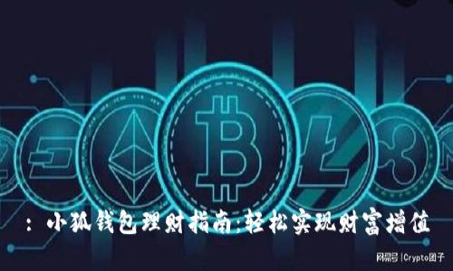: 小狐钱包理财指南：轻松实现财富增值