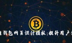 优秀的区块链钱包网页设