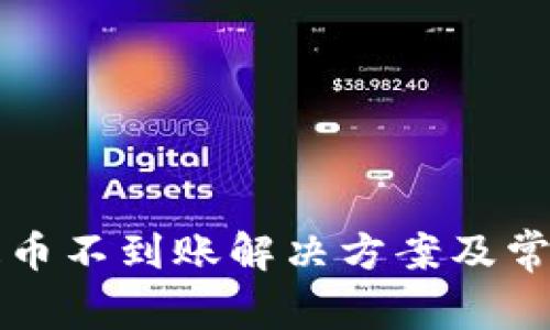 小狐钱包提币不到账解决方案及常见问题解析