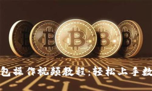 小狐钱包操作视频教程：轻松上手数字钱包