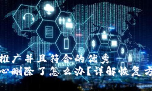 思考一个适合推广并且符合的优秀  
小狐钱包不小心删除了怎么办？详解恢复方法与防范措施