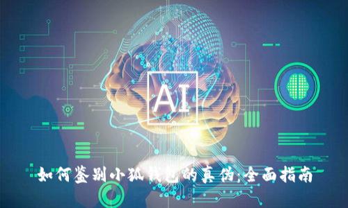 如何鉴别小狐钱包的真伪：全面指南