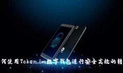 如何使用Token.im数字钱包进