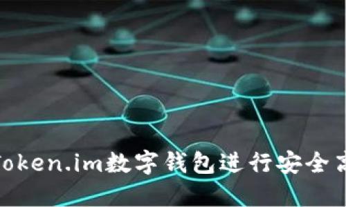 如何使用Token.im数字钱包进行安全高效的转账