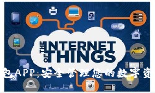 数字货币钱包APP：安全管理您的数字资产的新选择