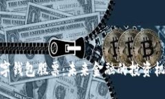 数字钱包股票：未来金融