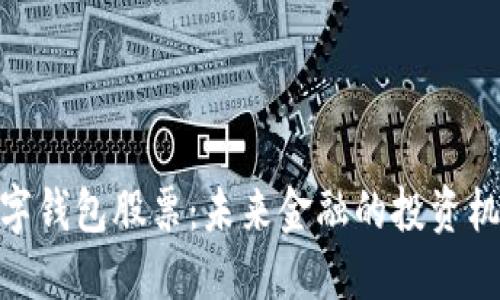 数字钱包股票：未来金融的投资机会