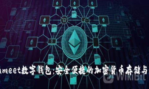 Coinmeet数字钱包：安全便捷的加密货币存储与管理