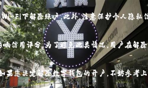   数字钱包开户如何解除？深入解析与实用指南 / 
 guanjianci 数字钱包, 开户解除, 在线支付, 安全保障 /guanjianci 

引言
数字钱包作为近年来兴起的一种便捷支付方式，因其方便性、快速性和相对匿名性而受到广泛欢迎。然而，有些用户在使用后，可能会因为各种原因需要解除或关闭他们的数字钱包开户。无论是个人原因还是安全隐患，了解如何正确且安全地解除数字钱包开户显得非常必要。

数字钱包的基本概念
数字钱包是存储用户支付信息的一种电子工具，用户可以通过手机应用或网页进行在线购物、转账和支付。常见的数字钱包包括支付宝、微信支付、PayPal等。这些应用的出现极大地方便了我们的生活，为交易带来了更加高效和安全的方式。

数字钱包开户的流程
在深入讨论如何解除数字钱包开户之前，我们首先需要了解开户的基本流程。这一流程一般包括以下几步：
ul
    li下载并安装数字钱包应用。/li
    li注册用户账号，通常需要提供手机号码和设置密码。/li
    li进行实名认证，可能需要上传身份证明文件。/li
    li绑定银行卡或者其他支付方式。/li
/ul
完成这些步骤后，用户便可以使用数字钱包进行各种交易。

为什么需要解除数字钱包开户？
解除数字钱包开户的原因通常有以下几种：
ul
    listrong安全隐患：/strong用户可能发现账户存在不明交易，出于安全考虑决定解除账户。/li
    listrong隐私保护：/strong一些用户不希望其支付行为被记录，选择解除账户以保护隐私。/li
    listrong不再使用：/strong如果用户已不再需要使用数字钱包，则应自然选择解除账户。/li
    listrong功能问题：/strong某些用户可能遇到功能不全或使用不方便等问题，导致不再使用。/li
/ul

如何解除数字钱包开户？
解除数字钱包开户的具体步骤因应用而异，但一般来说，以下是一些通用的步骤：
ul
    listrong登陆账户：/strong使用您的账户信息登陆数字钱包应用。/li
    listrong进入设置菜单：/strong在应用内寻找“设置”或“账户管理”选项。/li
    listrong选择解除账户选项：/strong在账户设置中寻找“解除账户”或“关闭账户”的选项。/li
    listrong确认解除：/strong应用可能会要求您确认此操作，并可能需要再次输入密码。/li
    listrong完成过程：/strong根据提示完成解除账户的过程，确保您已经解除所有与账户相关的绑定信息。/li
/ul
注意，有的数字钱包在解除账户时可能存在冻结资金、数据存储和服务终止等问题，因此在解除之前应先了解相关条款。

数字钱包解除开户后的注意事项
成功解除数字钱包开户后，用户需要注意以下事项：
ul
    listrong资金情况：/strong确保账户内的资金已被提取或转出，避免不必要的损失。/li
    listrong隐私保护：/strong虽然账户已解除，但可能仍然保留一些交易记录，注意保护个人信息。/li
    listrong后续事务：/strong如曾绑定购物等服务，需另行处理，不然可能会影响后续正常使用。/li
/ul

常见问题解答
h41. 解除数字钱包开户后，可以重新开户吗？/h4
解除数字钱包开户后，用户通常可以根据相关平台的规定重新进行开户，这一过程一般与首次开户相似。然而，需注意的是，若用户在解除账户时存在违反条款的行为（如恶意退款等），可能会导致重新开户受限。

h42. 解除开户后，账户余额怎么办？/h4
在解除数字钱包开户之前，用户需要将账户内余额提取到关联的银行账户或者其他支付工具。某些平台可能会在解除账户时要求用户清空余额。因此，用户在决定解除开户之前，务必确认账户中没有剩余资金。

h43. 解除开户对实名认证有影响吗？/h4
一般情况下，解除数字钱包账户后，用户的实名认证信息会被删除或注销。如果用户决定再次开户，可能需要重新进行实名认证。在选择解除前，用户应仔细考虑是否要放弃已有的实名认证信息。

h44. 如何确保解除过程的安全？/h4
为确保解除数字钱包开户的安全性，用户可以采取如下措施：首先，确保在可信的网络环境中进行操作，避免在公共Wi-Fi下解除账户。此外，注意保护个人隐私信息，确保解除过程中未外泄个人信息，尤其是身份证、密码等敏感信息。

h45. 解除数字钱包开户会影响信用评分吗？/h4
解除数字钱包开户本身不会直接影响用户的信用评分，但若该账户曾涉及支付逾期或其他违约行为，可能会间接影响信用评分。为了避免此类情况，用户在解除账户前应确保所有交易已完成，且不存在未偿还的债务。

结束语
数字钱包的普及极大地方便了我们的日常生活，但在享受便利的同时，我们也需要对个人账户的安全性保持警觉。如果您决定解除数字钱包的开户，不妨参考上述流程和注意事项，以确保您的资金和隐私得到充分保障。希望每位用户都能安全、愉快地使用数字钱包！