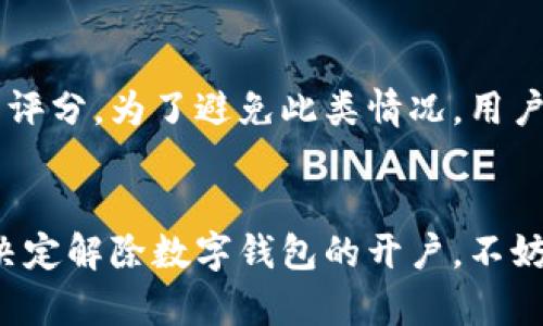   数字钱包开户如何解除？深入解析与实用指南 / 
 guanjianci 数字钱包, 开户解除, 在线支付, 安全保障 /guanjianci 

引言
数字钱包作为近年来兴起的一种便捷支付方式，因其方便性、快速性和相对匿名性而受到广泛欢迎。然而，有些用户在使用后，可能会因为各种原因需要解除或关闭他们的数字钱包开户。无论是个人原因还是安全隐患，了解如何正确且安全地解除数字钱包开户显得非常必要。

数字钱包的基本概念
数字钱包是存储用户支付信息的一种电子工具，用户可以通过手机应用或网页进行在线购物、转账和支付。常见的数字钱包包括支付宝、微信支付、PayPal等。这些应用的出现极大地方便了我们的生活，为交易带来了更加高效和安全的方式。

数字钱包开户的流程
在深入讨论如何解除数字钱包开户之前，我们首先需要了解开户的基本流程。这一流程一般包括以下几步：
ul
    li下载并安装数字钱包应用。/li
    li注册用户账号，通常需要提供手机号码和设置密码。/li
    li进行实名认证，可能需要上传身份证明文件。/li
    li绑定银行卡或者其他支付方式。/li
/ul
完成这些步骤后，用户便可以使用数字钱包进行各种交易。

为什么需要解除数字钱包开户？
解除数字钱包开户的原因通常有以下几种：
ul
    listrong安全隐患：/strong用户可能发现账户存在不明交易，出于安全考虑决定解除账户。/li
    listrong隐私保护：/strong一些用户不希望其支付行为被记录，选择解除账户以保护隐私。/li
    listrong不再使用：/strong如果用户已不再需要使用数字钱包，则应自然选择解除账户。/li
    listrong功能问题：/strong某些用户可能遇到功能不全或使用不方便等问题，导致不再使用。/li
/ul

如何解除数字钱包开户？
解除数字钱包开户的具体步骤因应用而异，但一般来说，以下是一些通用的步骤：
ul
    listrong登陆账户：/strong使用您的账户信息登陆数字钱包应用。/li
    listrong进入设置菜单：/strong在应用内寻找“设置”或“账户管理”选项。/li
    listrong选择解除账户选项：/strong在账户设置中寻找“解除账户”或“关闭账户”的选项。/li
    listrong确认解除：/strong应用可能会要求您确认此操作，并可能需要再次输入密码。/li
    listrong完成过程：/strong根据提示完成解除账户的过程，确保您已经解除所有与账户相关的绑定信息。/li
/ul
注意，有的数字钱包在解除账户时可能存在冻结资金、数据存储和服务终止等问题，因此在解除之前应先了解相关条款。

数字钱包解除开户后的注意事项
成功解除数字钱包开户后，用户需要注意以下事项：
ul
    listrong资金情况：/strong确保账户内的资金已被提取或转出，避免不必要的损失。/li
    listrong隐私保护：/strong虽然账户已解除，但可能仍然保留一些交易记录，注意保护个人信息。/li
    listrong后续事务：/strong如曾绑定购物等服务，需另行处理，不然可能会影响后续正常使用。/li
/ul

常见问题解答
h41. 解除数字钱包开户后，可以重新开户吗？/h4
解除数字钱包开户后，用户通常可以根据相关平台的规定重新进行开户，这一过程一般与首次开户相似。然而，需注意的是，若用户在解除账户时存在违反条款的行为（如恶意退款等），可能会导致重新开户受限。

h42. 解除开户后，账户余额怎么办？/h4
在解除数字钱包开户之前，用户需要将账户内余额提取到关联的银行账户或者其他支付工具。某些平台可能会在解除账户时要求用户清空余额。因此，用户在决定解除开户之前，务必确认账户中没有剩余资金。

h43. 解除开户对实名认证有影响吗？/h4
一般情况下，解除数字钱包账户后，用户的实名认证信息会被删除或注销。如果用户决定再次开户，可能需要重新进行实名认证。在选择解除前，用户应仔细考虑是否要放弃已有的实名认证信息。

h44. 如何确保解除过程的安全？/h4
为确保解除数字钱包开户的安全性，用户可以采取如下措施：首先，确保在可信的网络环境中进行操作，避免在公共Wi-Fi下解除账户。此外，注意保护个人隐私信息，确保解除过程中未外泄个人信息，尤其是身份证、密码等敏感信息。

h45. 解除数字钱包开户会影响信用评分吗？/h4
解除数字钱包开户本身不会直接影响用户的信用评分，但若该账户曾涉及支付逾期或其他违约行为，可能会间接影响信用评分。为了避免此类情况，用户在解除账户前应确保所有交易已完成，且不存在未偿还的债务。

结束语
数字钱包的普及极大地方便了我们的日常生活，但在享受便利的同时，我们也需要对个人账户的安全性保持警觉。如果您决定解除数字钱包的开户，不妨参考上述流程和注意事项，以确保您的资金和隐私得到充分保障。希望每位用户都能安全、愉快地使用数字钱包！