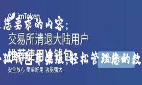 以下是您要求的内容：

下载小狐钱包苹果版：轻松管理您的数字资产