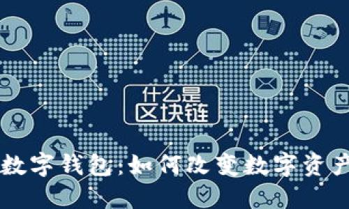 中银区块链数字钱包：如何改变数字资产管理的未来