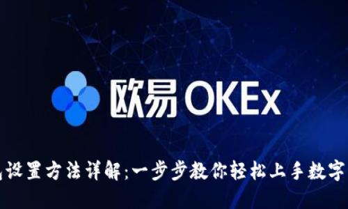 小狐钱包设置方法详解：一步步教你轻松上手数字资产管理