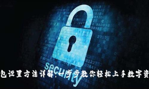 小狐钱包设置方法详解：一步步教你轻松上手数字资产管理