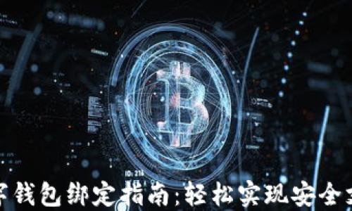 
数字钱包绑定指南：轻松实现安全支付