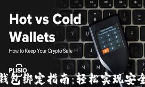 
数字钱包绑定指南：轻松实现安全支付