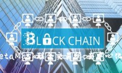 深入了解MetaMask联合交易所