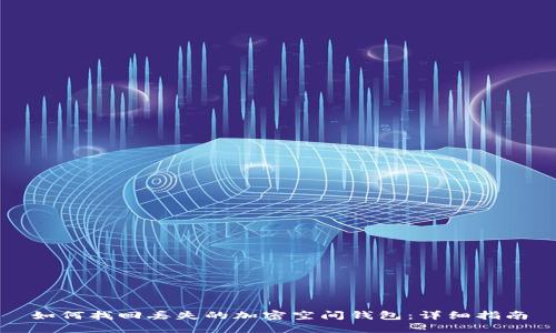 如何找回丢失的加密空间钱包：详细指南