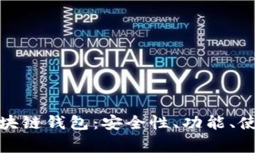 : 全面解读WDC区块链钱包：安全性、功能、使用指南与常见问题