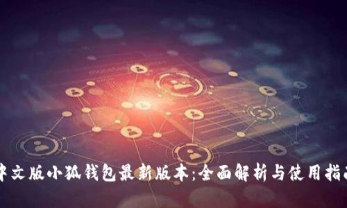 中文版小狐钱包最新版本：全面解析与使用指南