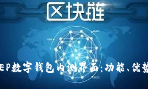 深入解析DCEP数字钱包内测界面：功能、优势与用户体验