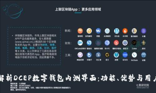 深入解析DCEP数字钱包内测界面：功能、优势与用户体验
