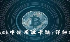 如何在MetaMask中使用波卡链