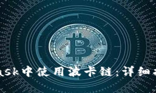 如何在MetaMask中使用波卡链：详细指南与性能分析