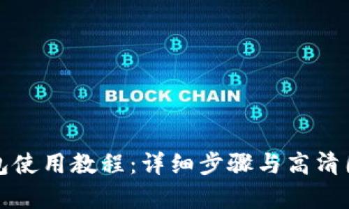 小狐钱包使用教程：详细步骤与高清图片解析