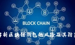 深入解析区块链钱包的风