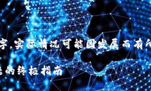 注意：以下内容为示例文字，实际情况可能因发展而有所不同，请参考最新信息。 

解决小狐钱包打不开问题的终极指南