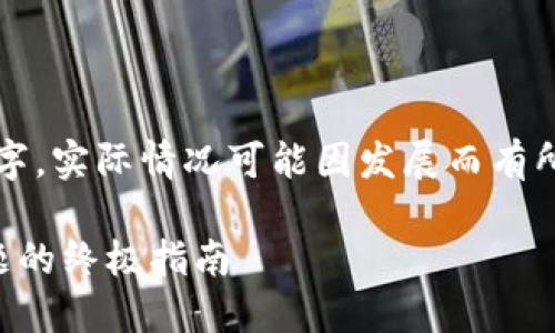 注意：以下内容为示例文字，实际情况可能因发展而有所不同，请参考最新信息。 

解决小狐钱包打不开问题的终极指南