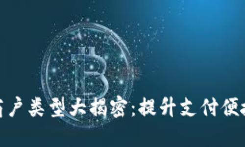 数字钱包适用商户类型大揭密：提升支付便捷性的最佳选择