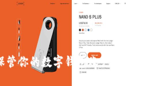 如何安全保管你的数字钱包账户？实用指南与技巧