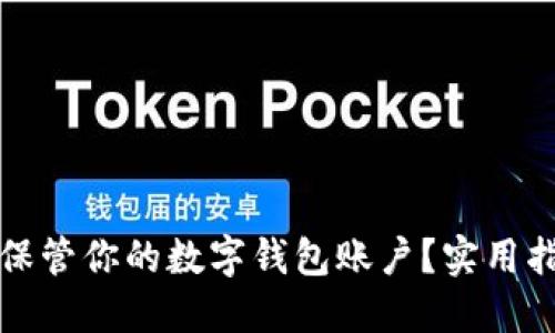 如何安全保管你的数字钱包账户？实用指南与技巧