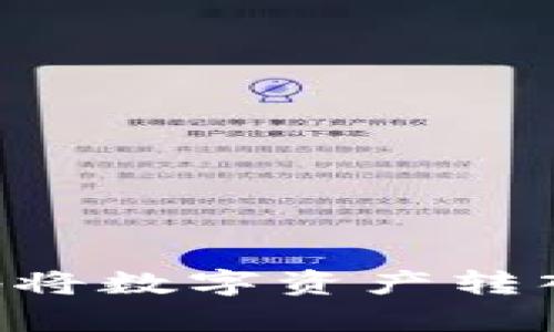 如何安全有效地将数字资产转入钱包：全面指南