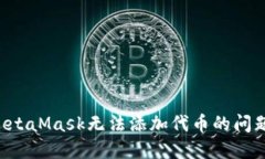 如何解决MetaMask无法添加代