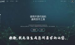 抱歉，我无法生成您所要